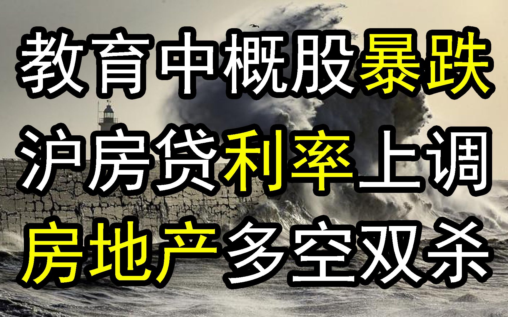 教育中概股暴跌,上海房贷利率上调,商铺脱手难,恒大地产动静大,中国房地产市场的多空双杀哔哩哔哩bilibili