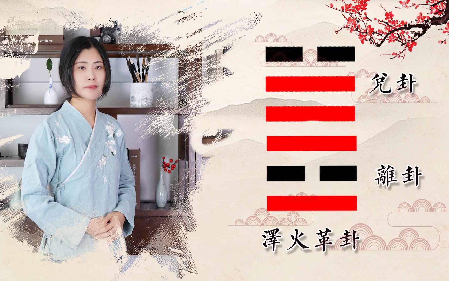 [图]六十四卦之泽火革卦，上兑下离，怎样进行没有后顾之忧的变革