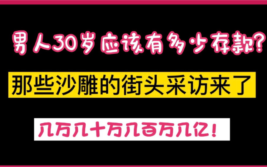 男人30岁应该有多少存款,几万几十万,还是几亿?哔哩哔哩bilibili