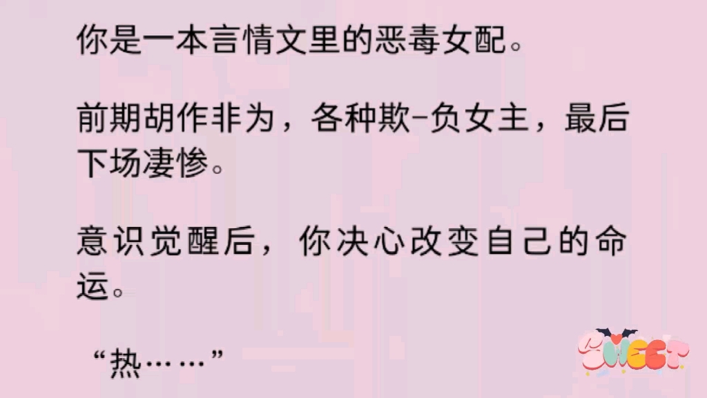 [图]【百合】你是一本言情文里的恶毒女配。各种欺-负女主，最后下场凄惨。意识觉醒后，你决心改变自己的命运。于是看着躺在怀里满脸通红的女主，你主动帮助她……