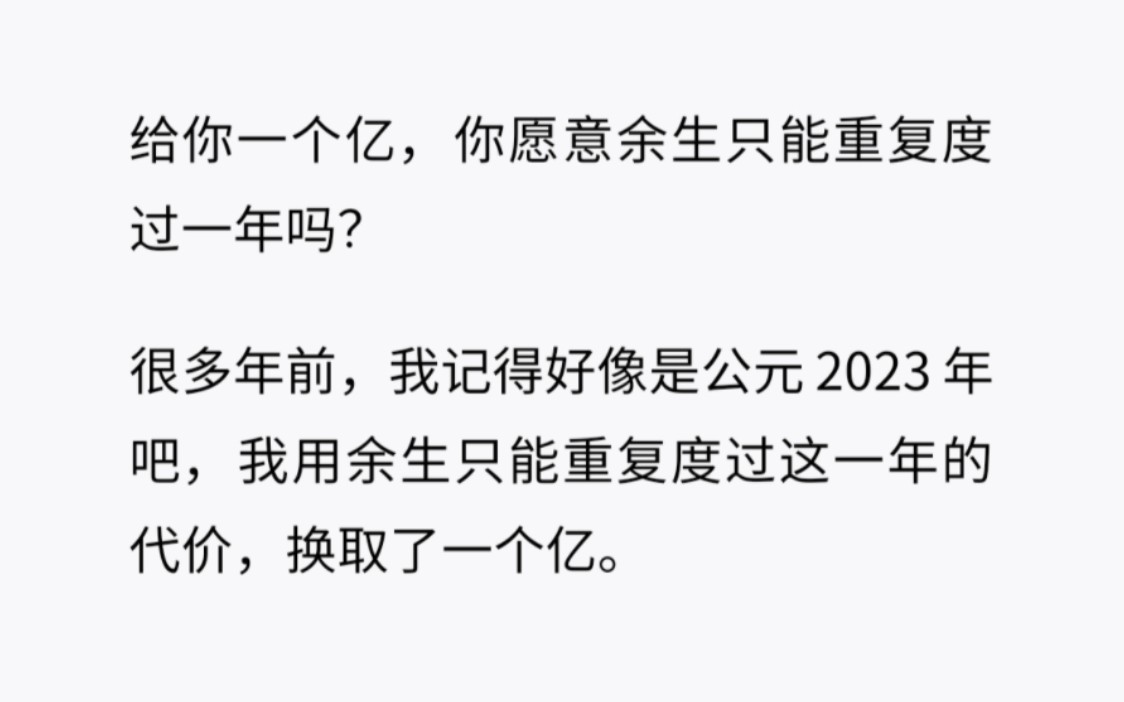 [图]给你一个亿，但你余生只能活在同一年，你愿意吗？「是 否」「本人签字」……