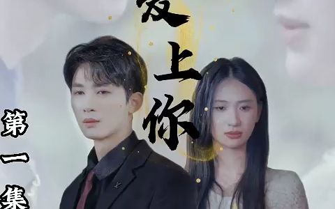 命中注定爱上你(1)哔哩哔哩bilibili