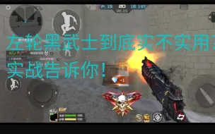 Download Video: 左轮－黑武士有无可取之处？实战告诉你！