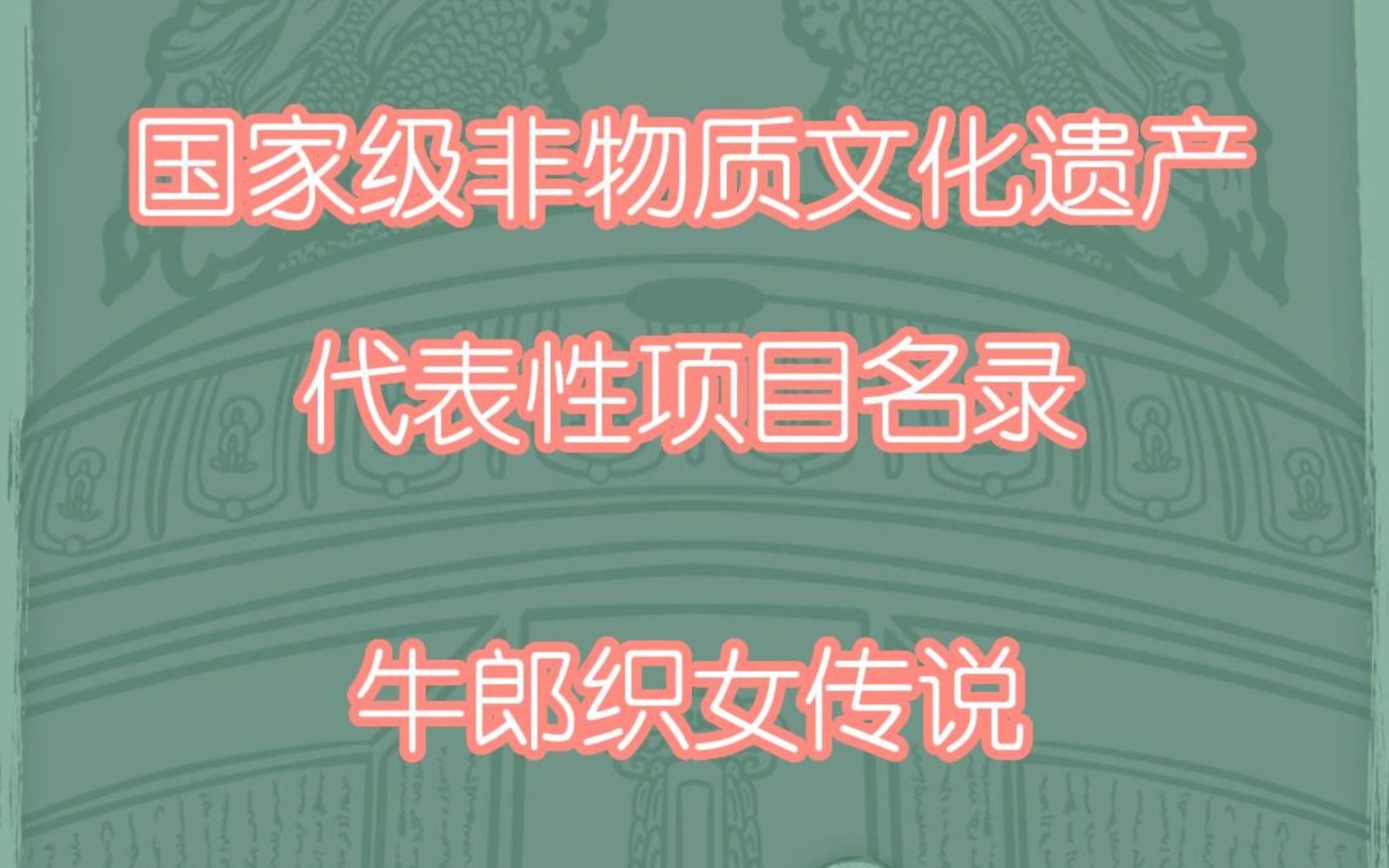 国家级非物质文化遗产代表性项目名录牛郎织女传说哔哩哔哩bilibili