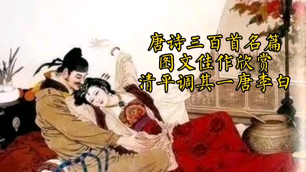 [图]#发现文化艺术的美#唐诗三百首名篇图文佳作欣赏#清平调其一唐李白