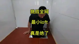 Télécharger la video: 挑战最小loft