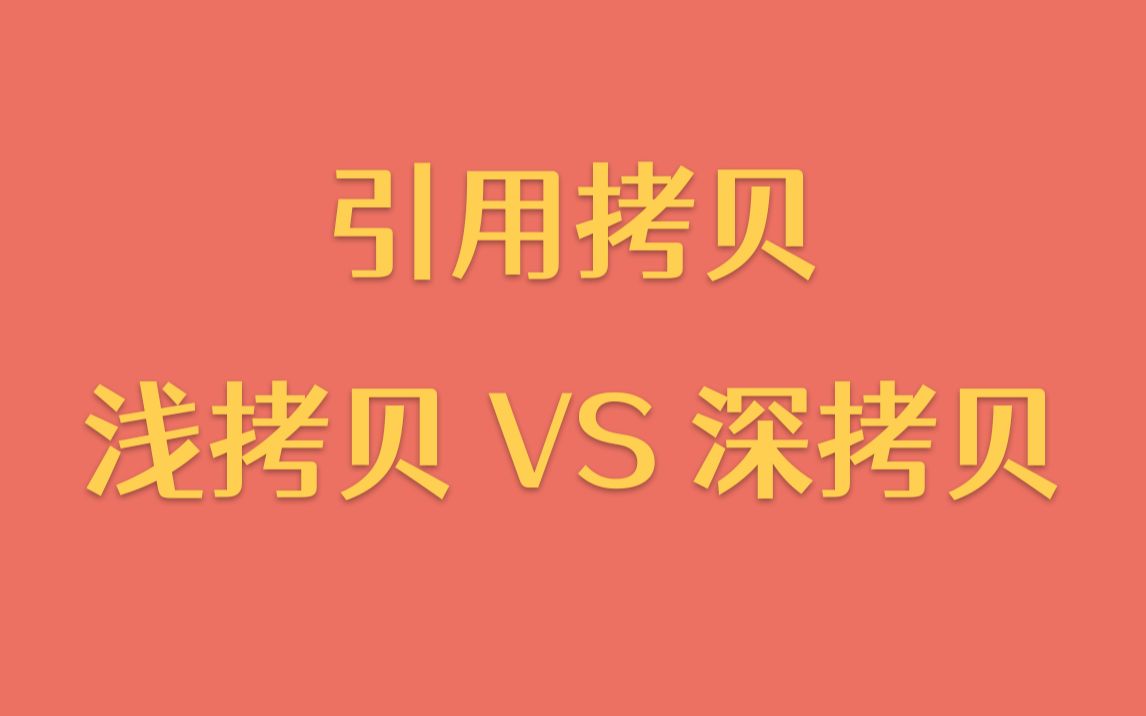 [图]【每天一个技术点】引用拷贝、浅拷贝、深拷贝