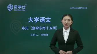 重庆专升本语文精讲课——咏史（金粉东南十五州）-易学仕专升本网课