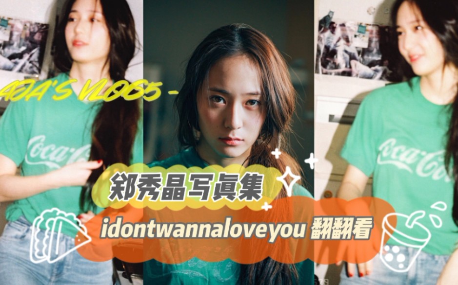 [图]郑秀晶i dont  wanna love you 不爱宝 写真集