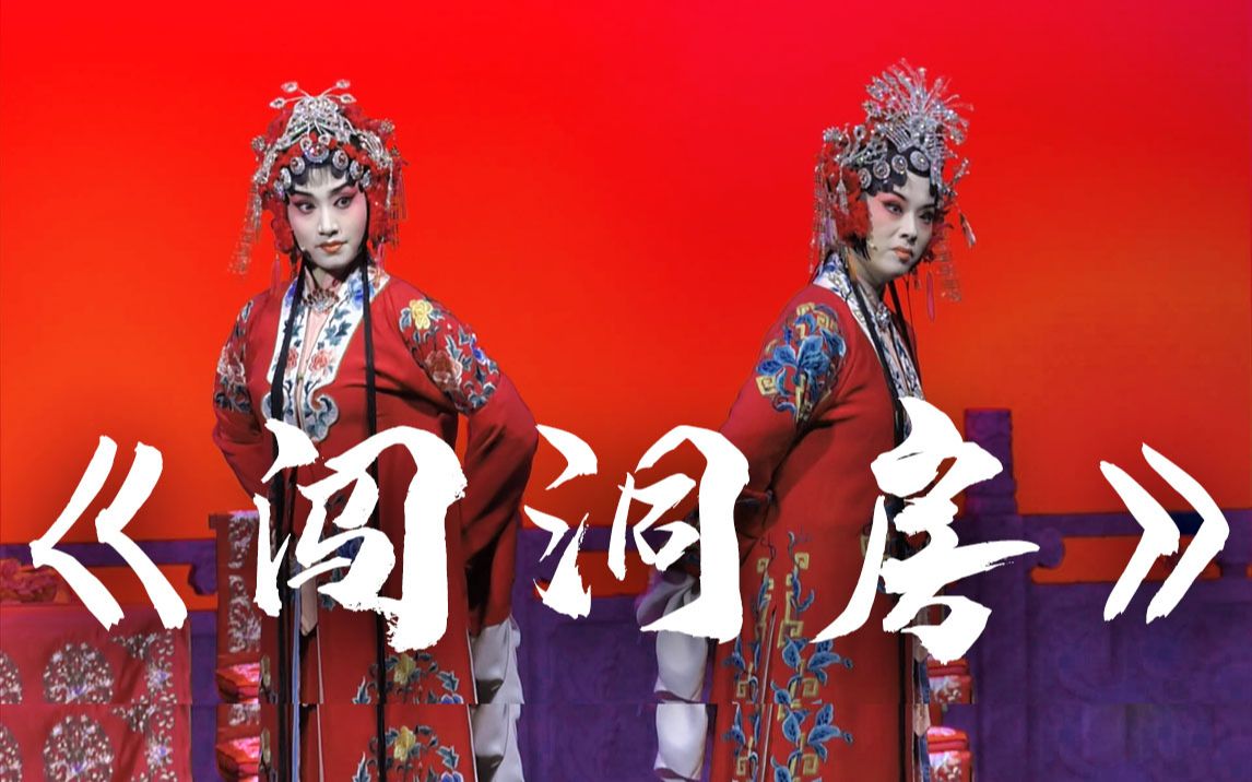 评剧花为媒闯洞房选段情敌相见竟开启花式互夸夸夸大法秒张五可x李