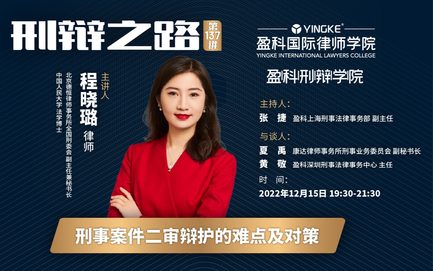 【直播回放】程晓璐 |【第137讲】刑事案件二审辩护的难点及对策