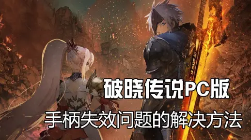 【破晓传说】简单解决PC版手柄不识别/手柄失效的问题