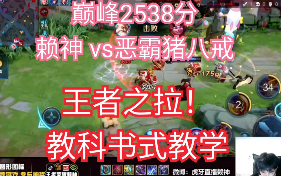 【赖神 vs 恶霸猪八戒】巅峰2538分,大气层老夫子,教科书式教学!哔哩哔哩bilibili