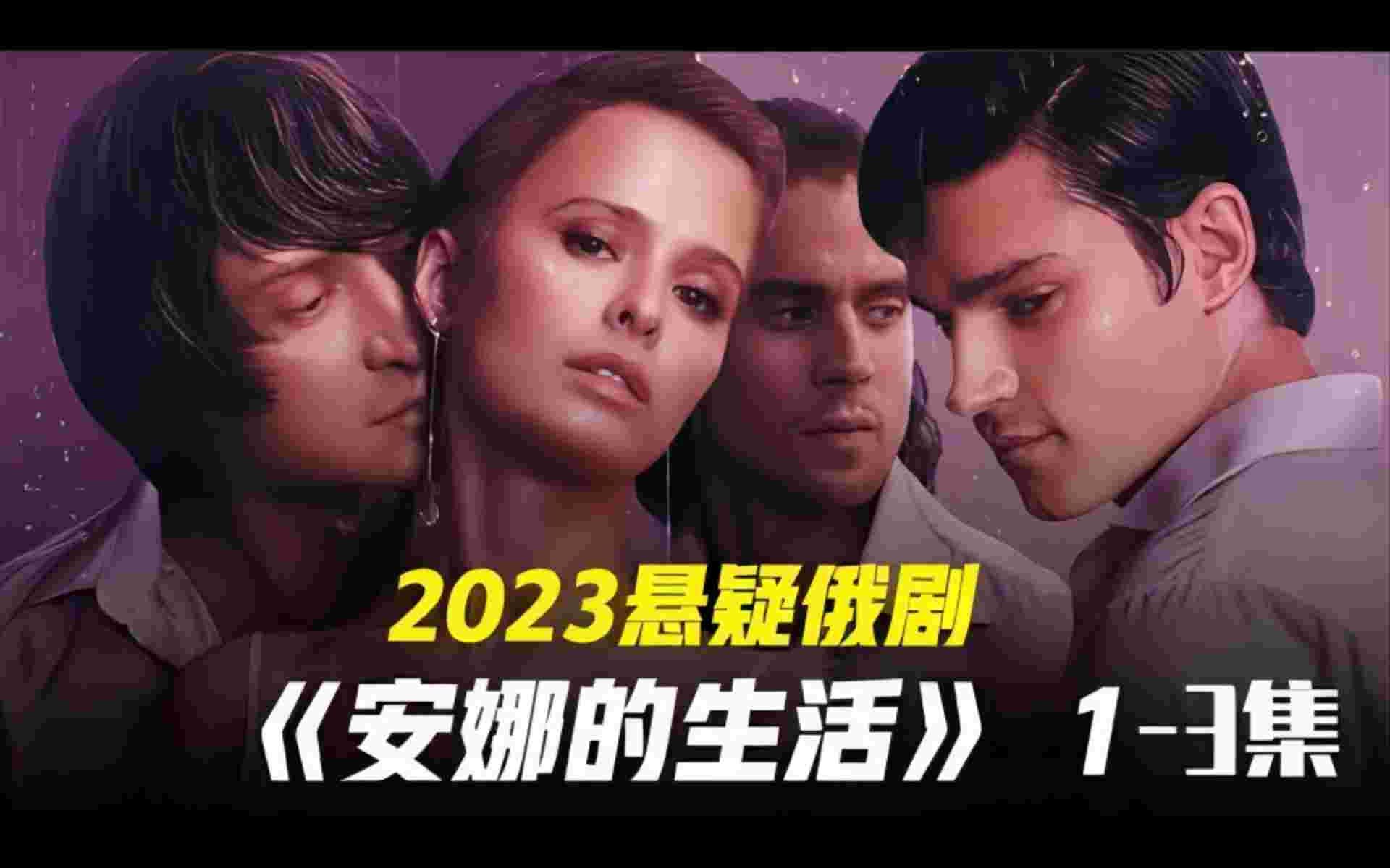 2023你最新悬疑俄剧《安娜的生活》13集,一个漂亮的30岁寡妇,想老牛吃嫩草,不料陷入未知的陷阱!哔哩哔哩bilibili