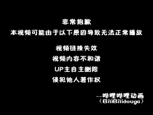 原版非常抱歉哔哩哔哩bilibili