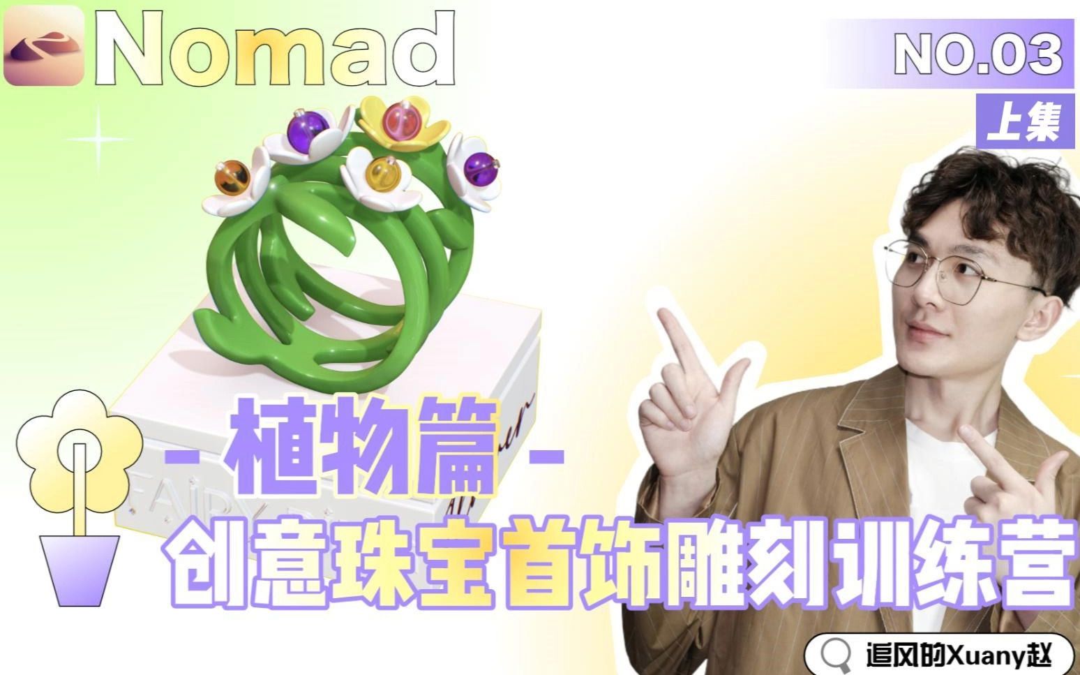 [图]Nomad创意珠宝-03青涩小雏菊花卉戒指-上集