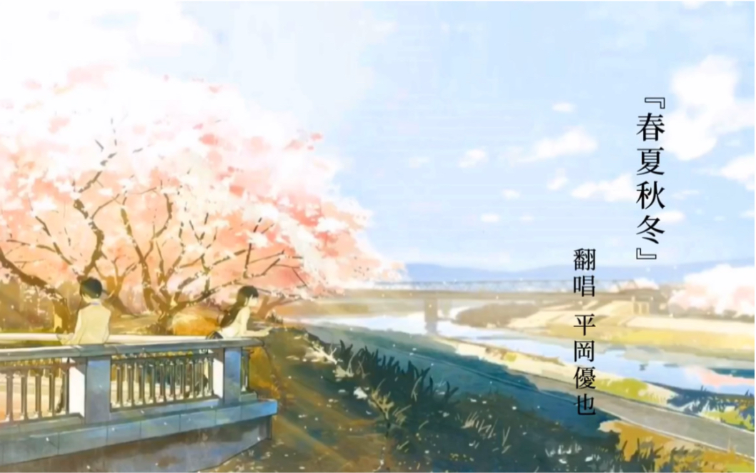 活动作品翻唱我想吃掉你的胰脏春夏秋冬sumika