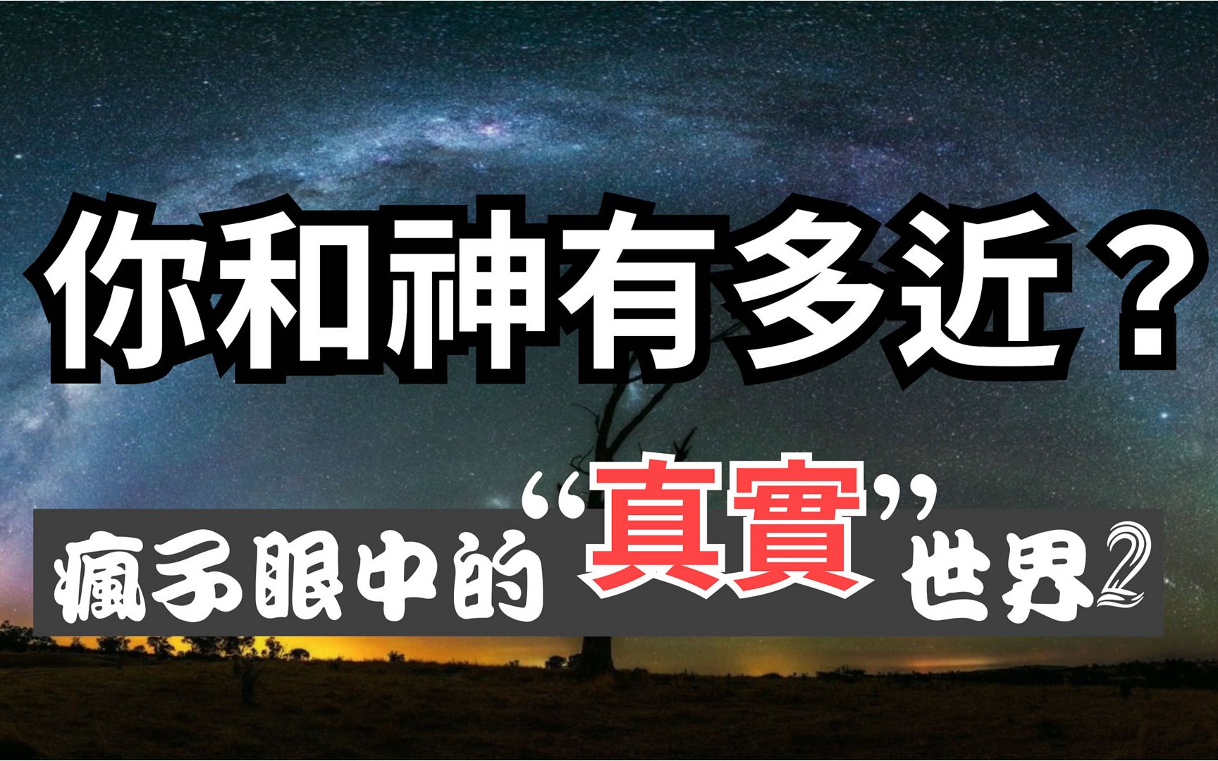 [图]你和神有多近？疯子眼中的真实世界2【第37期】 幻想视觉