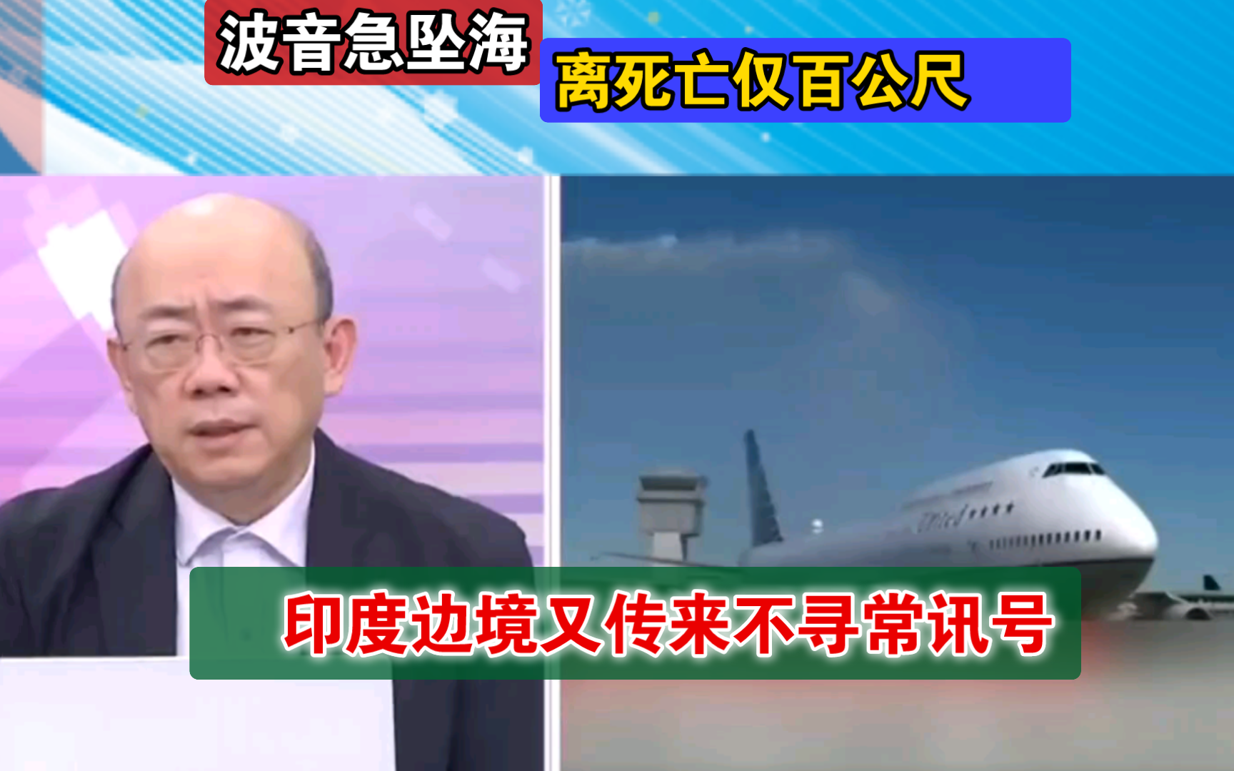 波音急坠海离死亡仅百公尺?印度边境不寻常讯号!哔哩哔哩bilibili