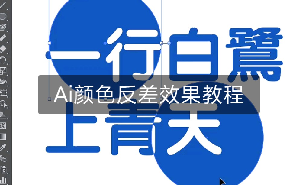 【Ai小知识】30秒教会你颜色反差效果的制作方法哔哩哔哩bilibili