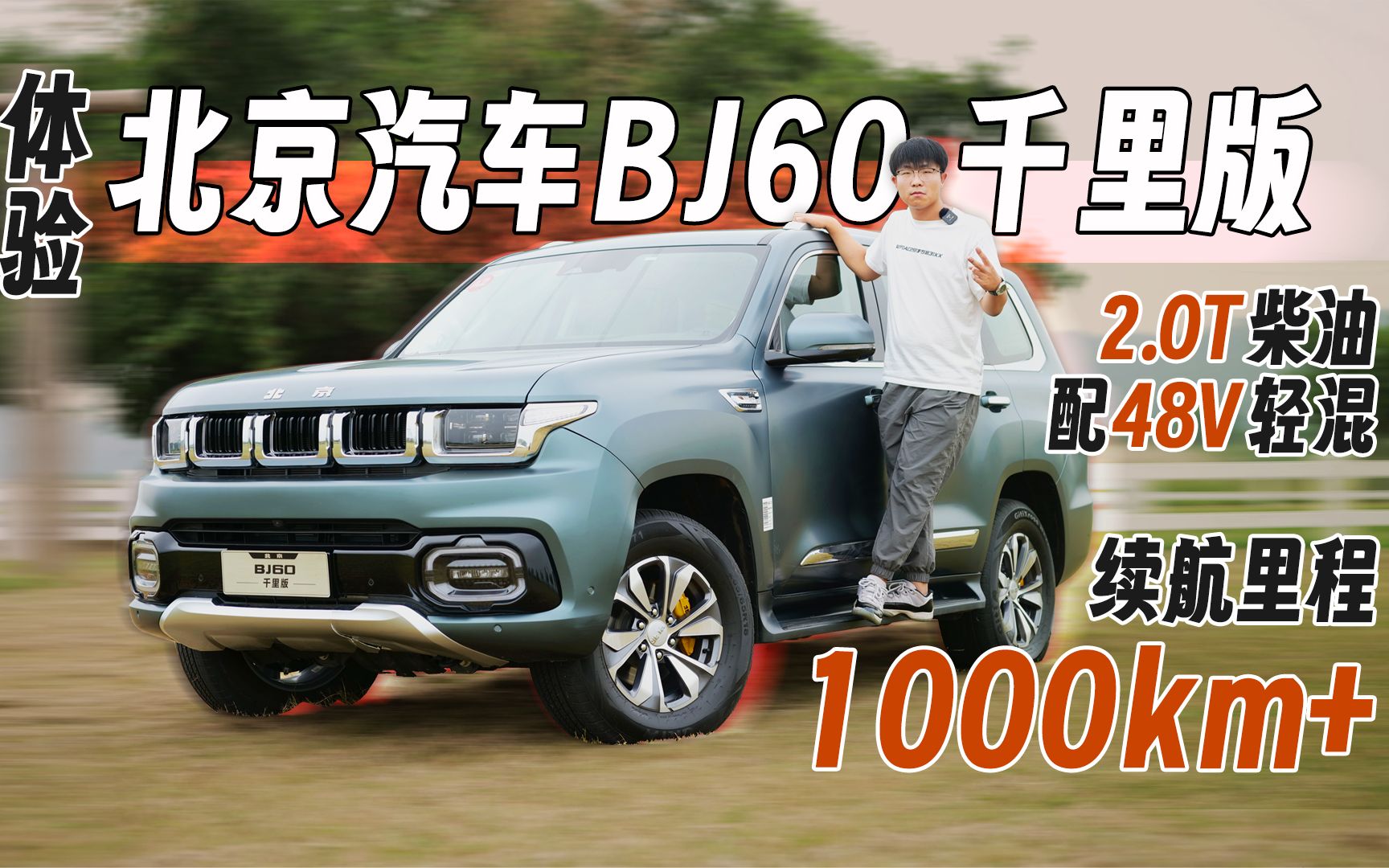 柴油配轻混 续航1000km  体验北京汽车bj60千里版