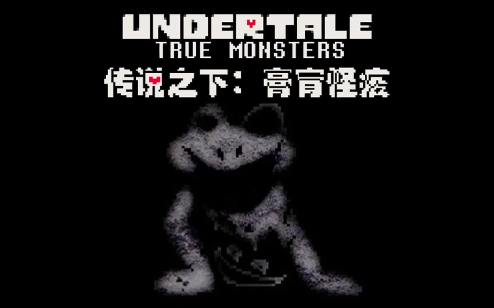 【授权转载】[true monsters/膏肓怪疫] - anomaly approaching/异物