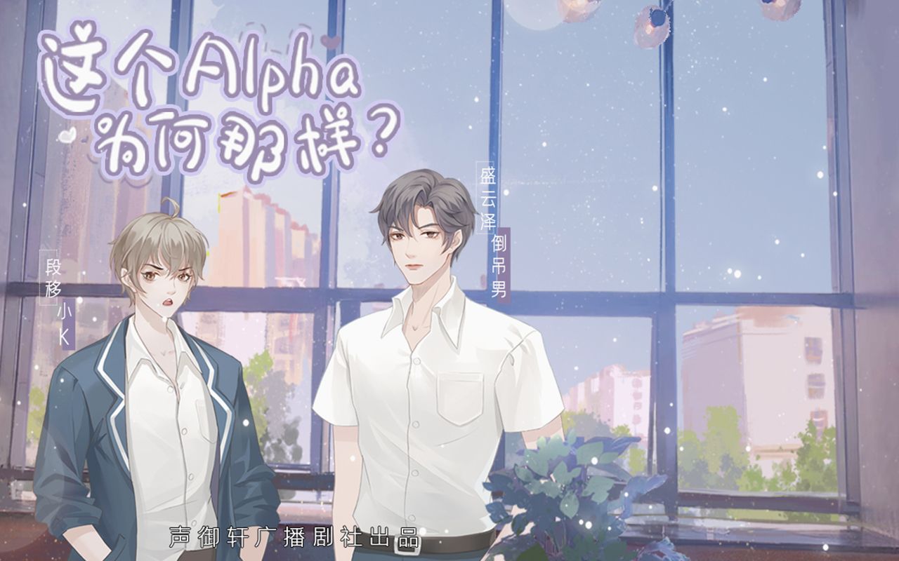【广播剧】《这个alpha为何那样?》第五期
