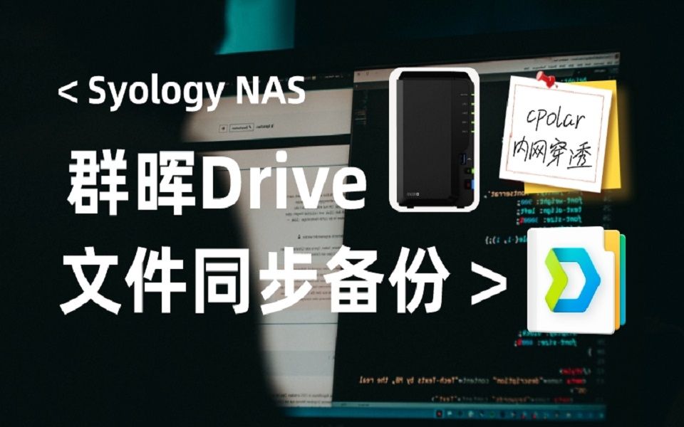 Synology NAS群晖Drive套件安装配置与公网环境远程连接哔哩哔哩bilibili