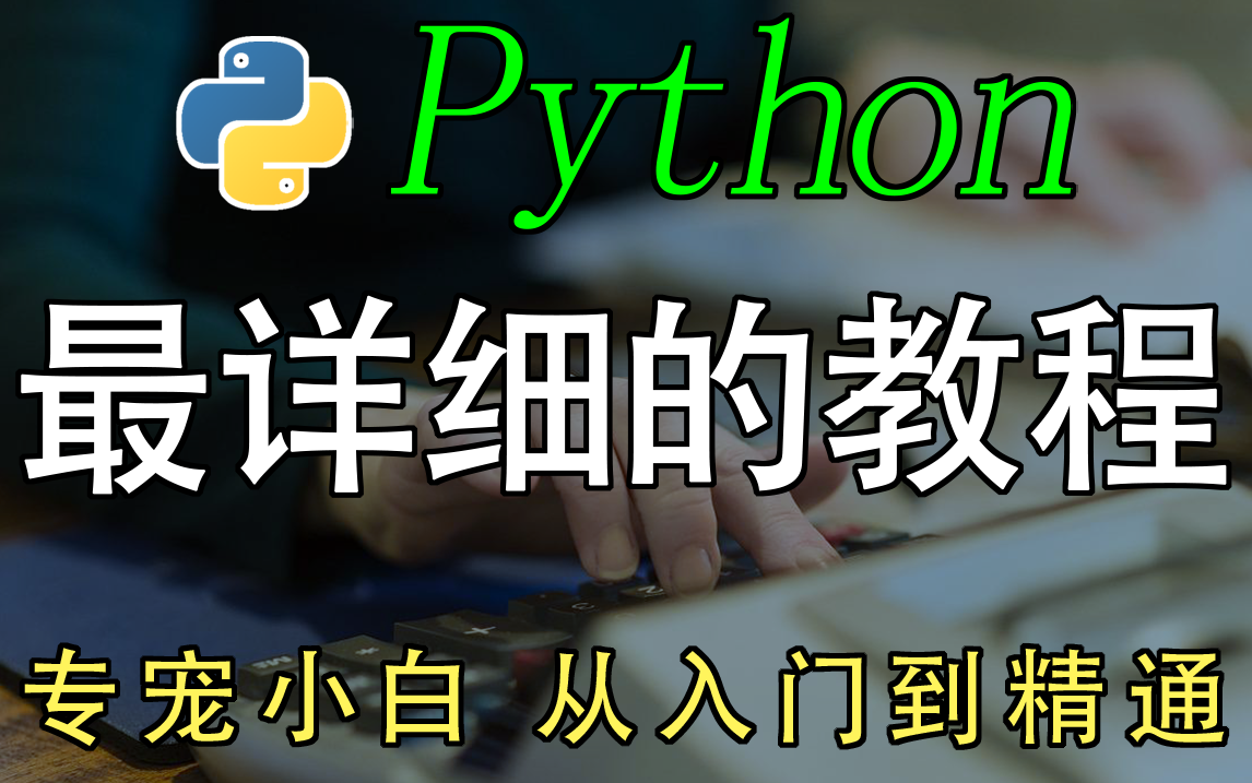 [图]精心整理了p一整套Python基础教程，全是干货，无废话，学完让你成功进入大厂。