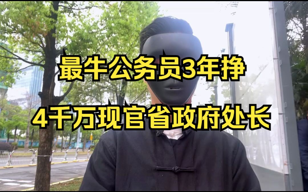 最牛公务员3年挣4千万现官省政府处长