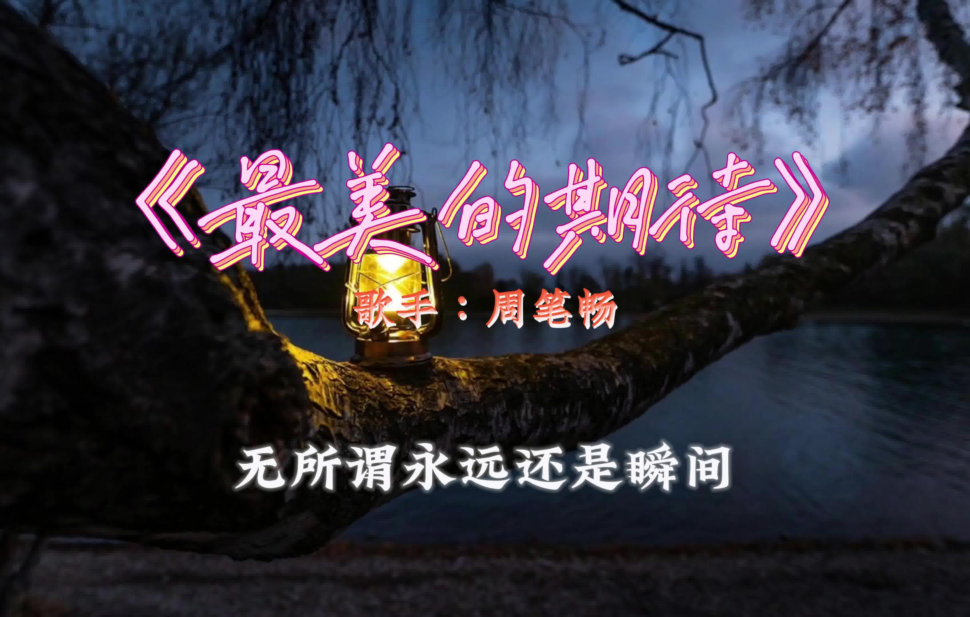 【无损音质】《最美的期待》-周笔畅 我拥抱着爱当从梦中醒来,你执着