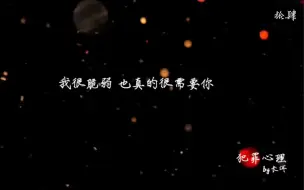 Download Video: 【犯心】犯罪心理｜“我很脆弱，也很需要你 ”虽然这样说感觉不太合适 但希望我也能说出这句话