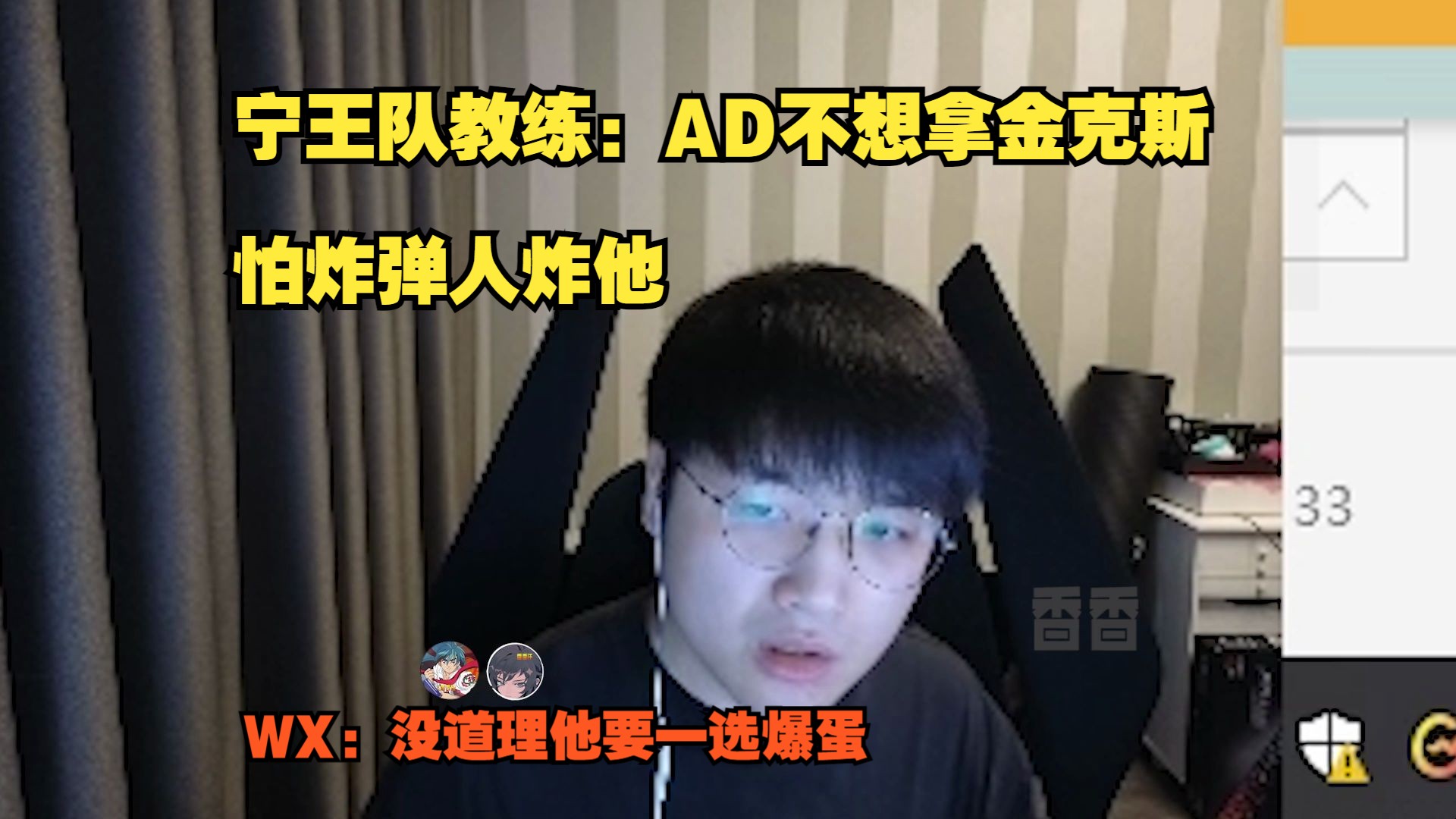 [图]【微笑，X1ri】宁王队教练：AD不想拿金克斯怕炸弹人炸他，微笑：没道理他要一选爆蛋。Theshy,宁王,zzm,微笑,小草包