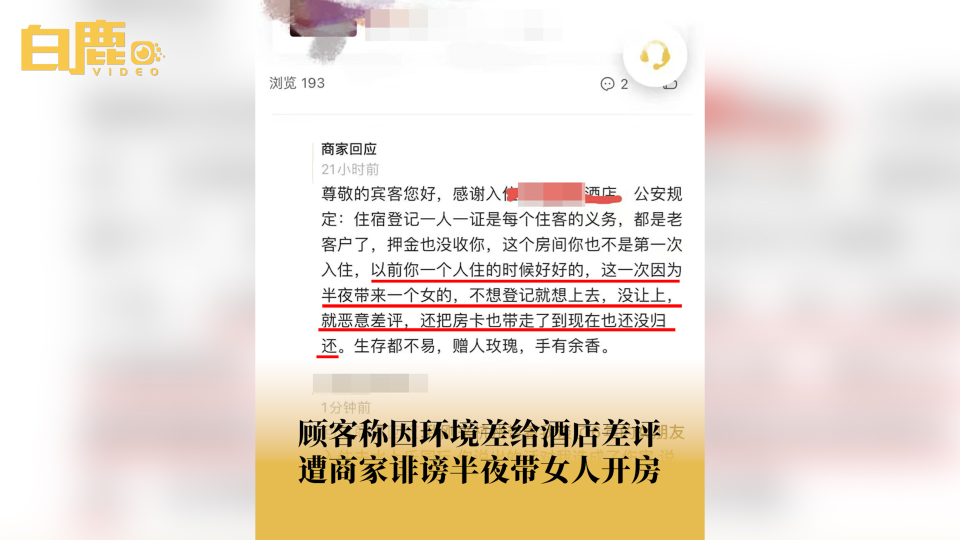 顾客给酒店差评遭商家留言诽谤造谣哔哩哔哩bilibili