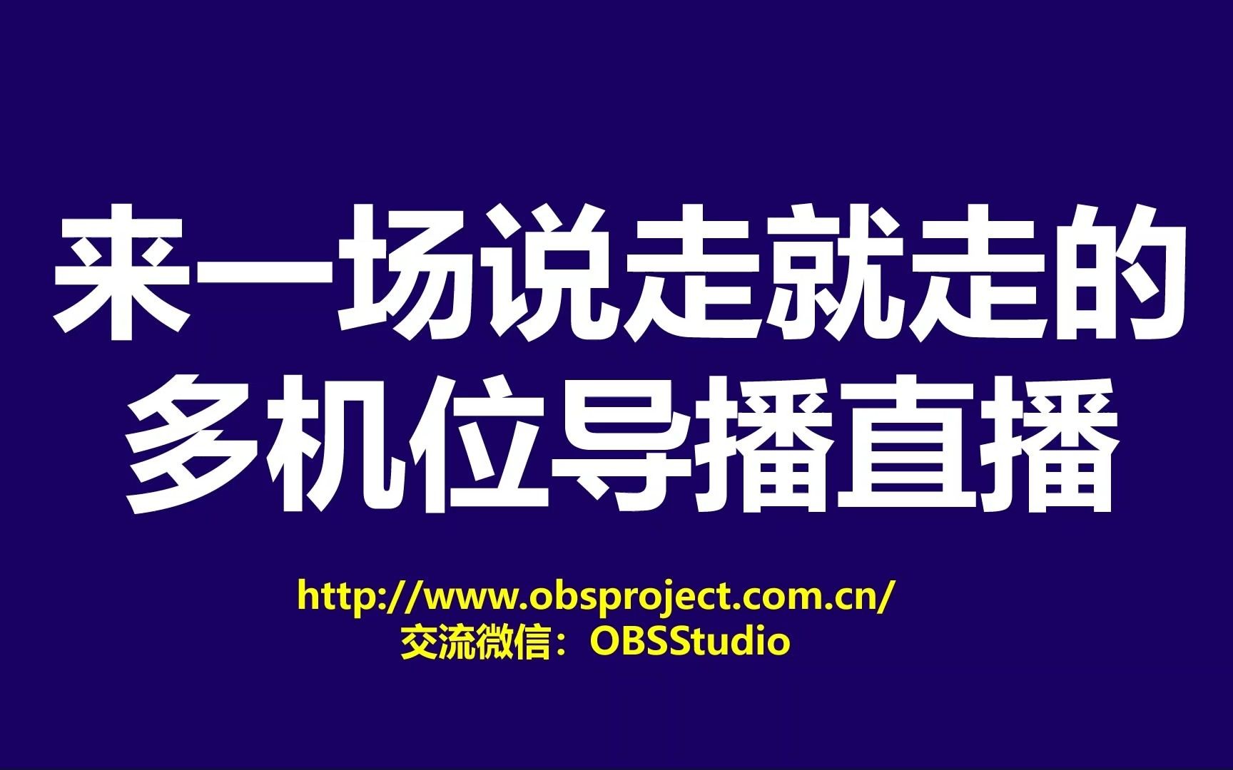 来一场说走就走的多机位导播直播装备盘点(软件vMix/OBS 硬件设备:拯救者Y9000X+4路雷电采集卡)哔哩哔哩bilibili