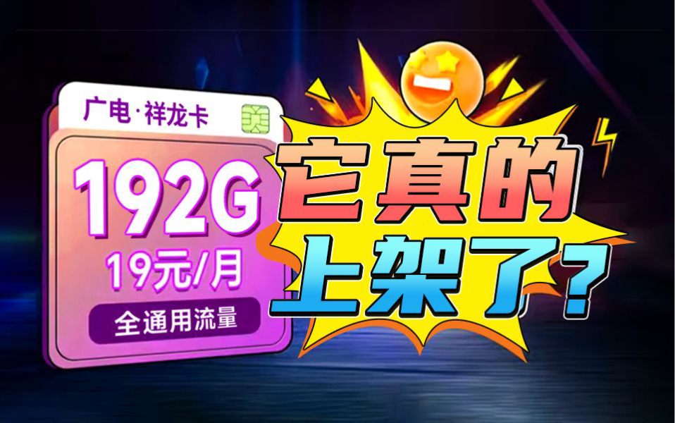 首推【广电祥龙卡】19元192G+首月免月租+流量全结转+收货地即归属地重点是网速嘎嘎快!真实测评后才推荐给大家!哔哩哔哩bilibili