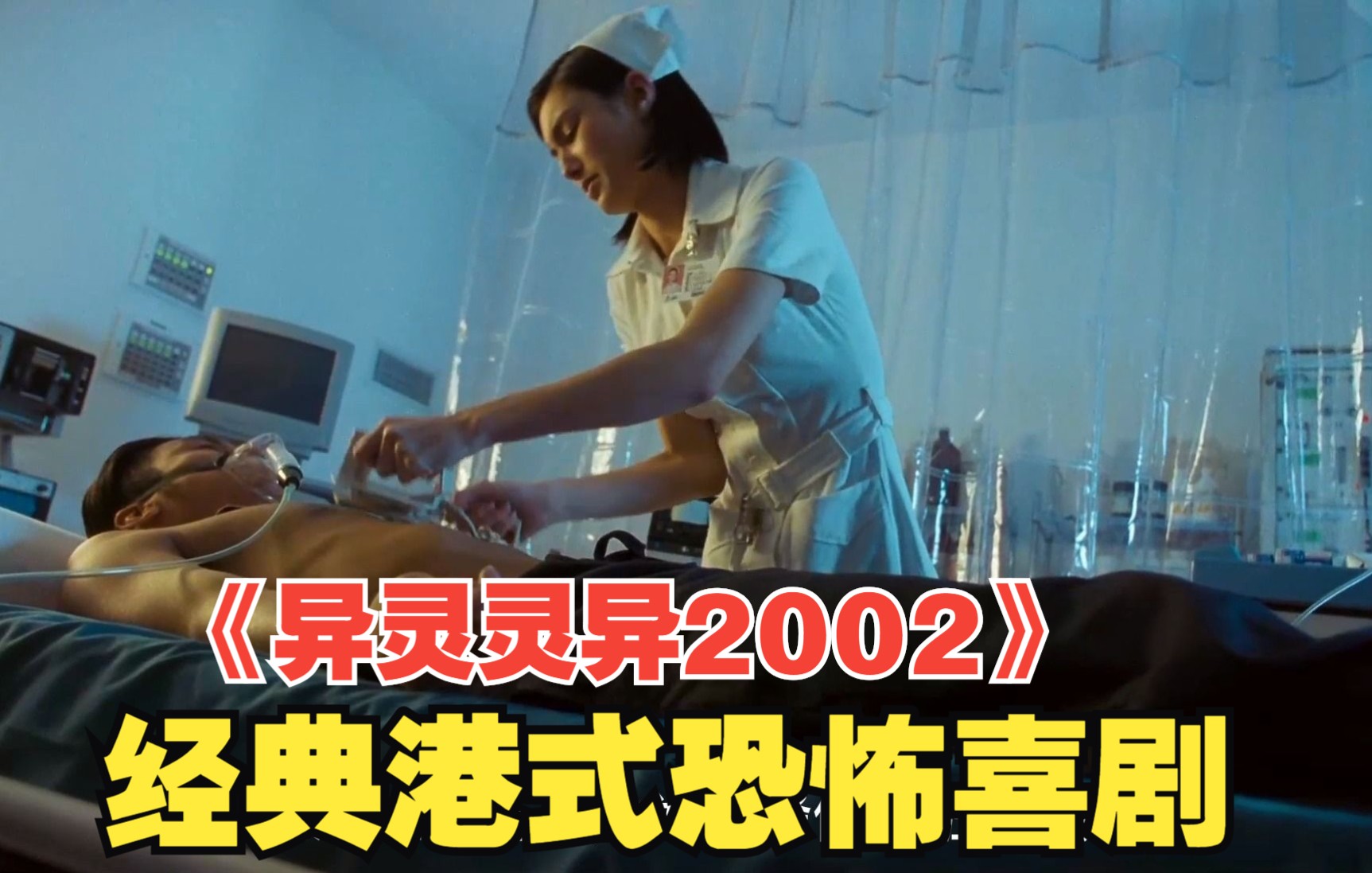 [图]经典港式恐怖喜剧《异灵灵异2002》03