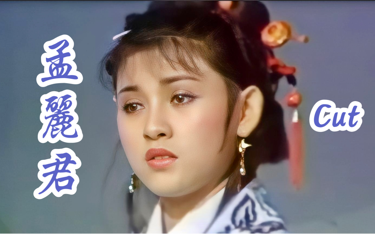 【石惠君丨柳翠媛】孟丽君 选段 叶青歌仔戏