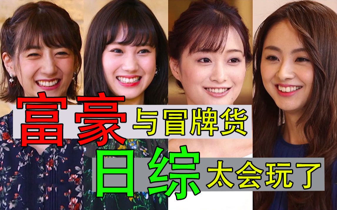 [图]【亿婚】日本另类相亲综艺，真富豪与冒牌货，金龟婿最终花落谁家？