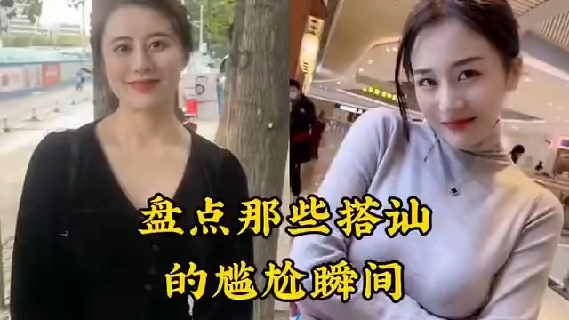 [图]盘点那些搭讪的尴尬瞬间，花式撩妹遇到前女友，别提有多尴尬了！#搭讪美女 #街头搭讪 #尴尬瞬间 #搞笑视频