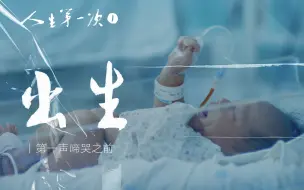 下载视频: 【纪录片】《人生第一次》第1集《出生 | 第一声啼哭之前 》