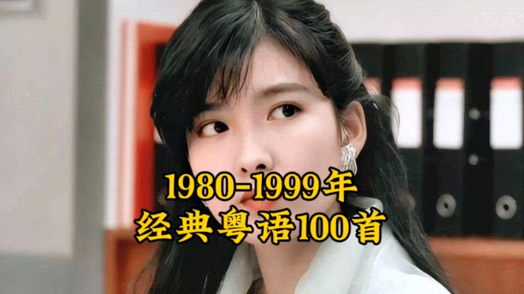 [图]一口气听完1980-1999年间的100首粤语金曲，你还能挑战通关吗？