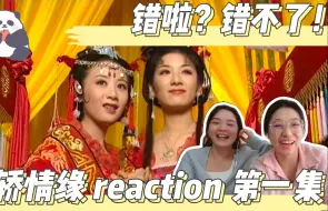 Download Video: 【和小伙伴一起重温经典】 花轿情缘 reaction  episode1 错啦？错不了！