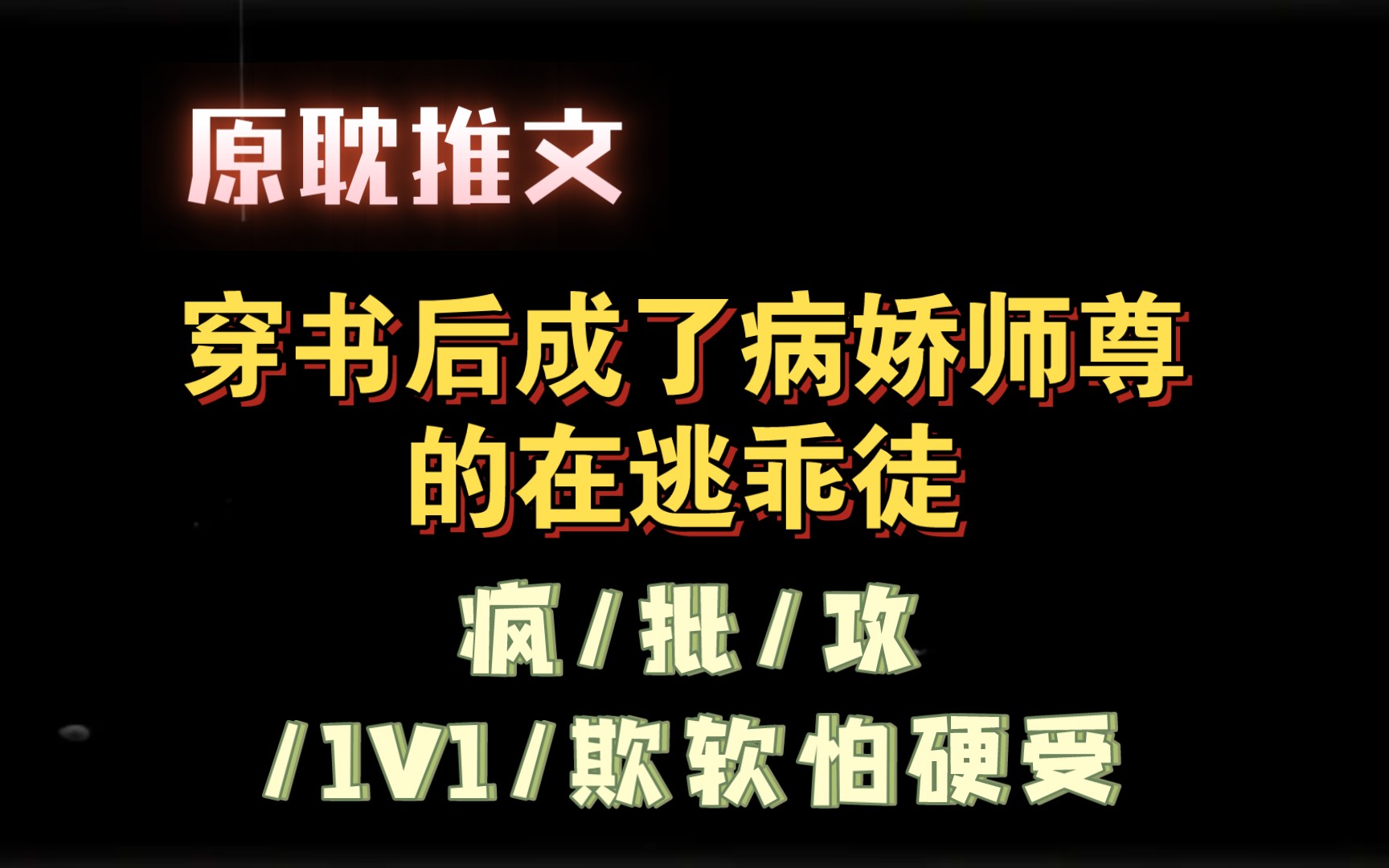 [图]【原耽推文】穿书后成了病娇师尊的在逃乖徒