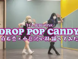 Drop Pop Candy！pjsk杏豆翻跳！