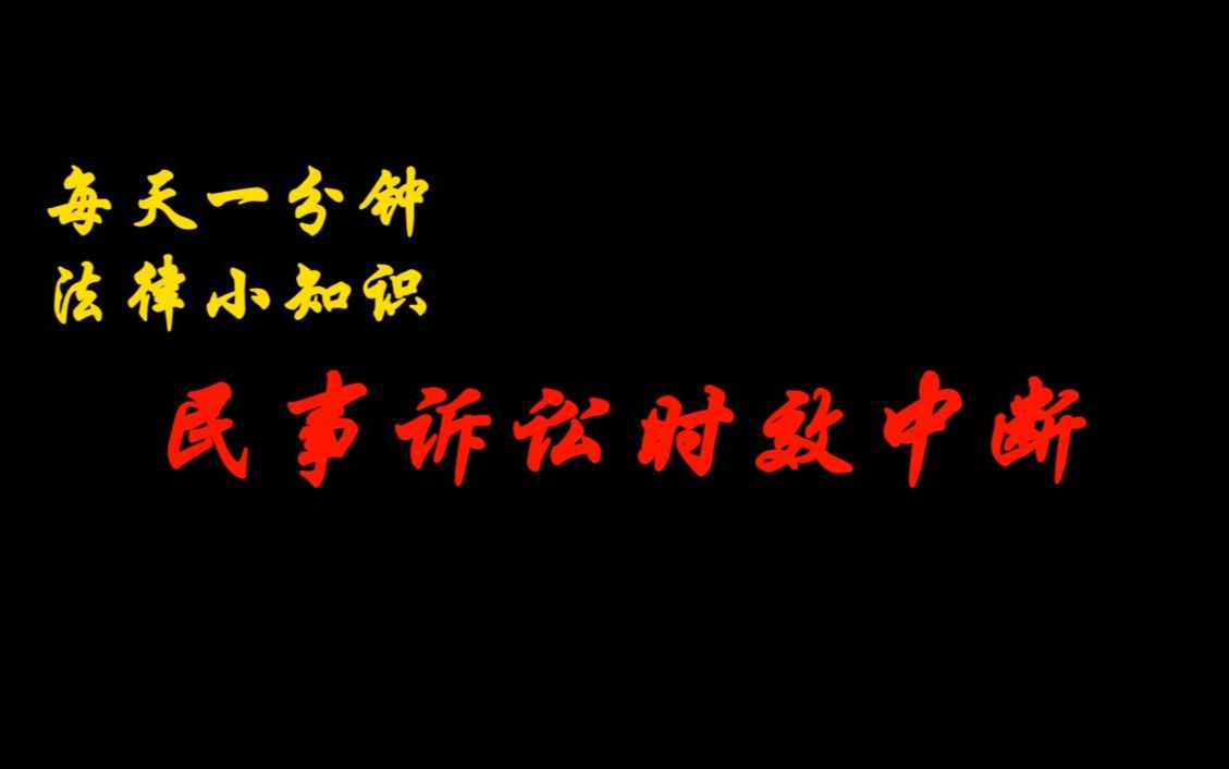 民事诉讼时效中断哔哩哔哩bilibili