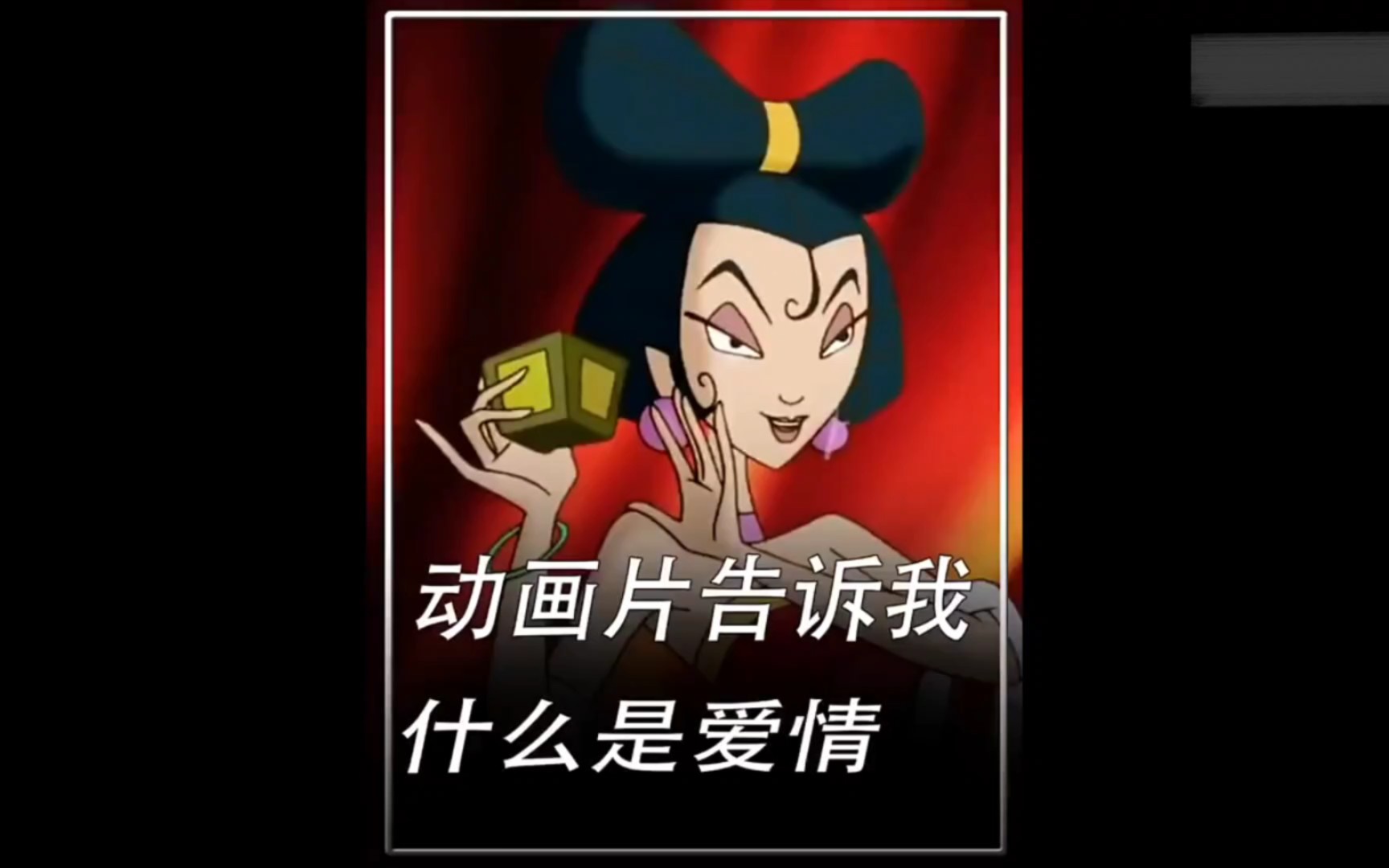 动画片就告诉了我们什么是爱情,只是那时我们没看懂 【妲己】【纣王】