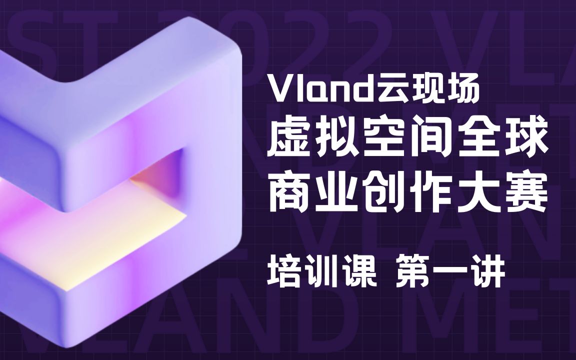 Vland创作者培训干货|虚拟空间如何商业化?5分钟玩转编辑器!哔哩哔哩bilibili