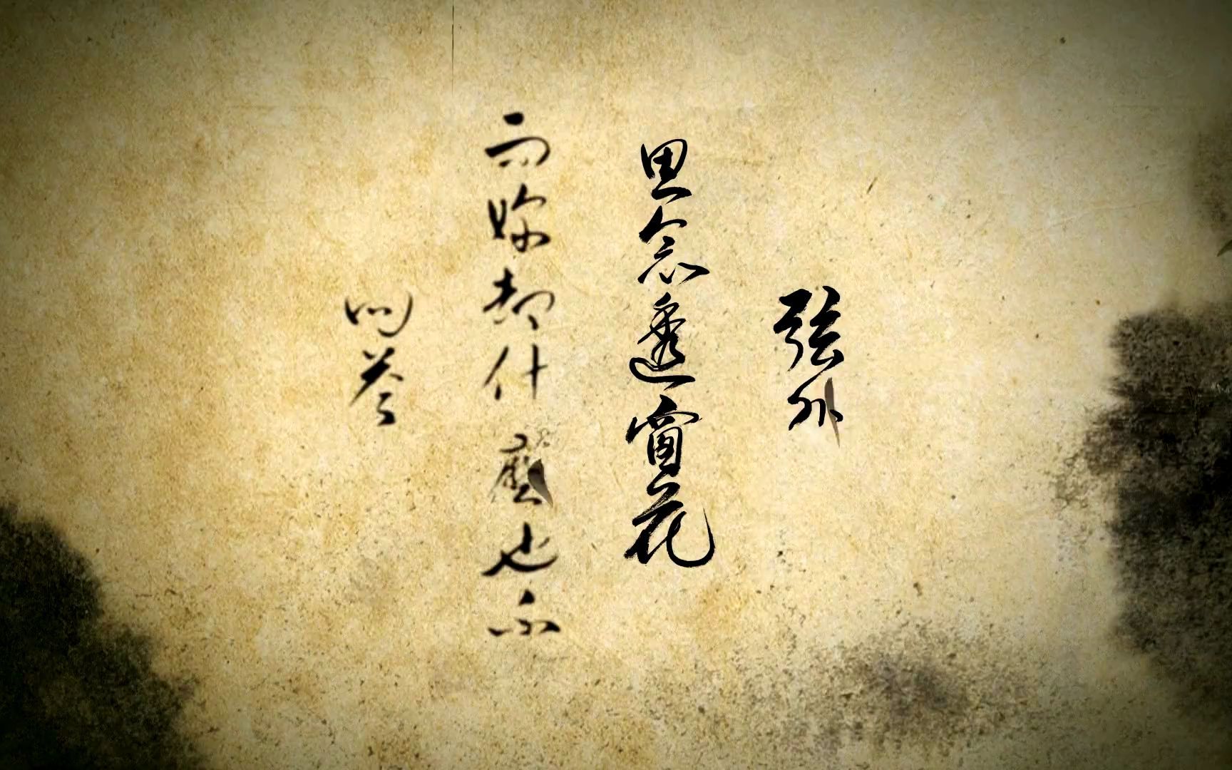 周杰伦 jay chou 天涯过客 mv 歌词书法版 lyrics ver