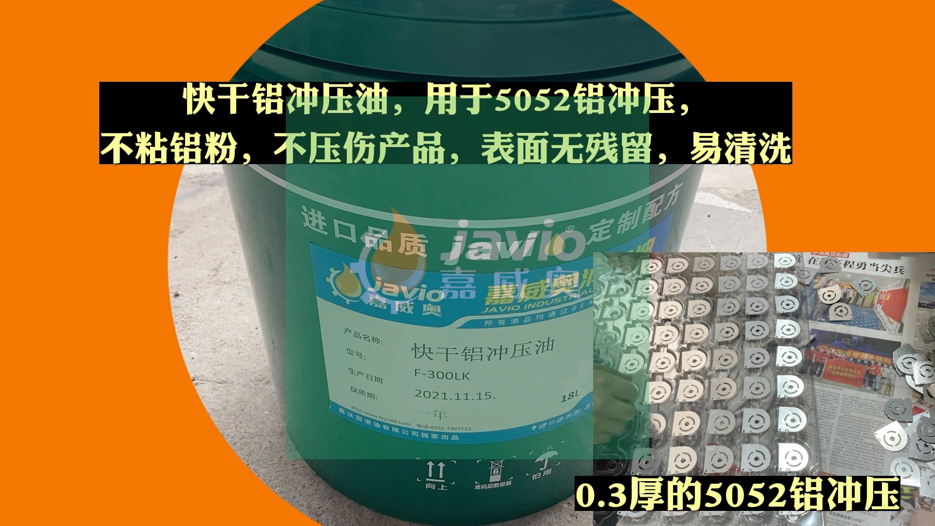 快干铝冲压油用于冲压03厚的5052铝板不粘铝粉不压伤产品表面无残留免